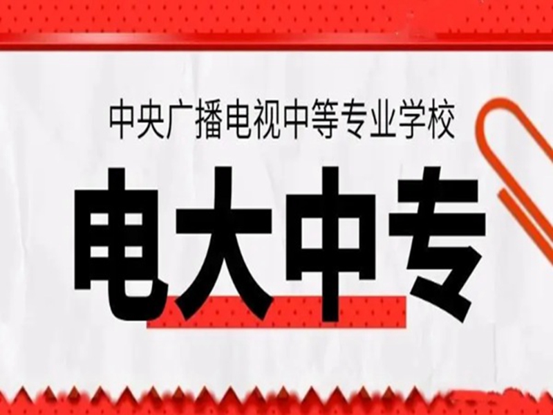 電大中專在哪里可以報(bào)名?(報(bào)名條件、時(shí)間流程匯總)-圖1