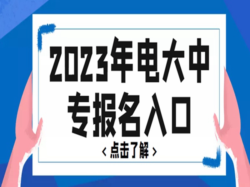 2025年電大中專官方報名通道/國家唯一承認成人中專-圖1