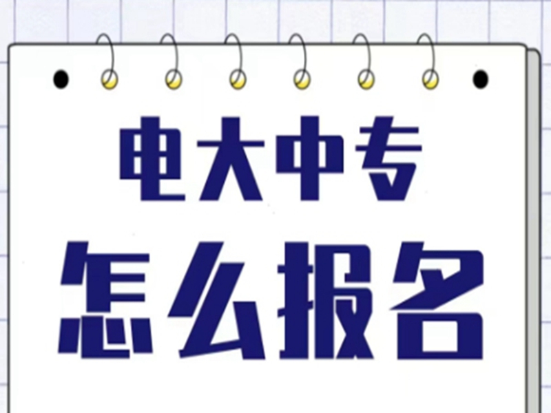 電大中專在哪里可以報名?(報名條件、時間流程匯總)-圖2