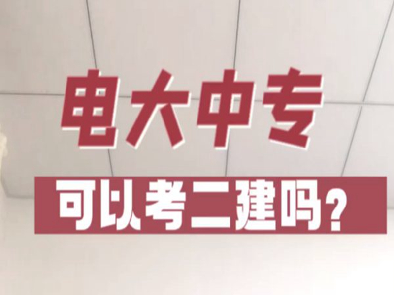 電大中專在哪里可以報(bào)名?(報(bào)名條件、時(shí)間流程匯總)-圖1