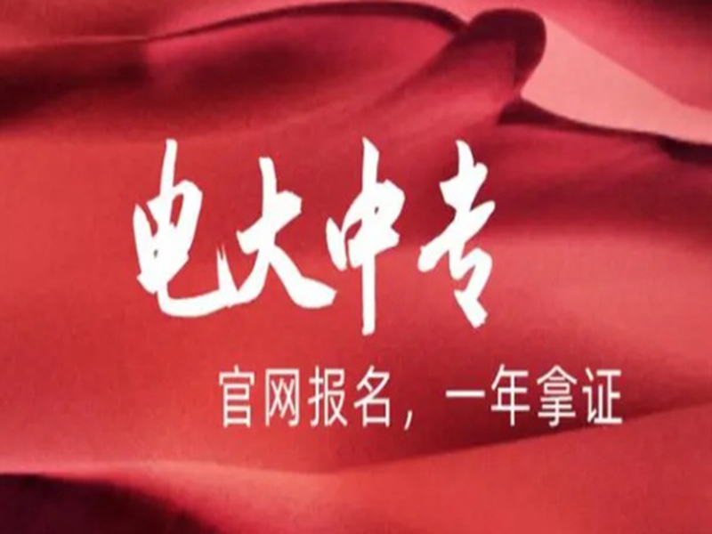 2025年國家開放中等專業(yè)學校(電大中專)最新報名官方網址-圖1