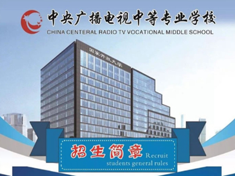 中央廣播電視中等專業學校在哪里可以報名?(報名條件、時間流程匯總)-圖1