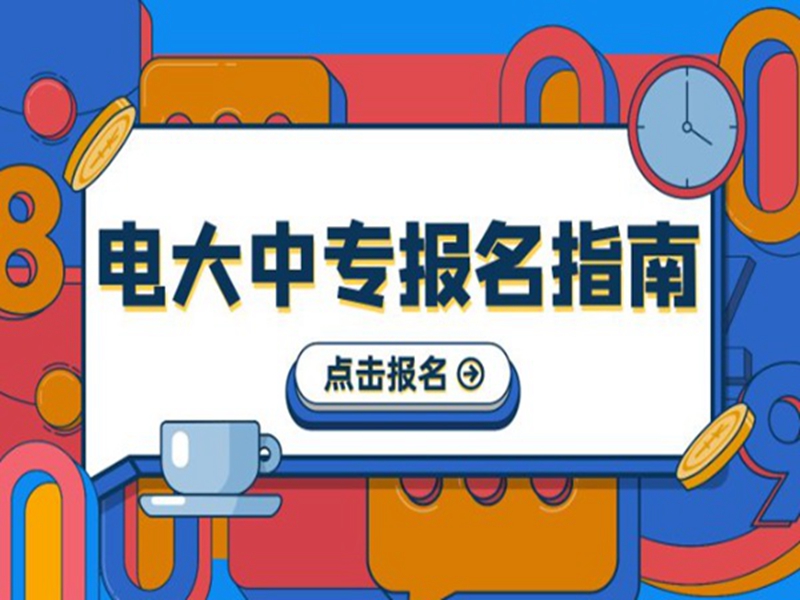 2025年電大中專(zhuān)官方報(bào)名通道/國(guó)家唯一承認(rèn)成人中專(zhuān)-圖1