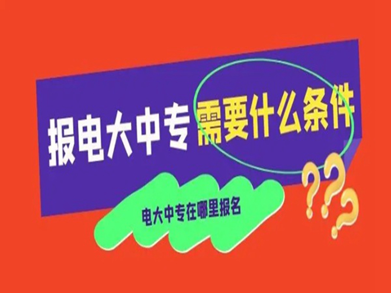電大中專在哪里可以報名?(報名條件、時間流程匯總)-圖1