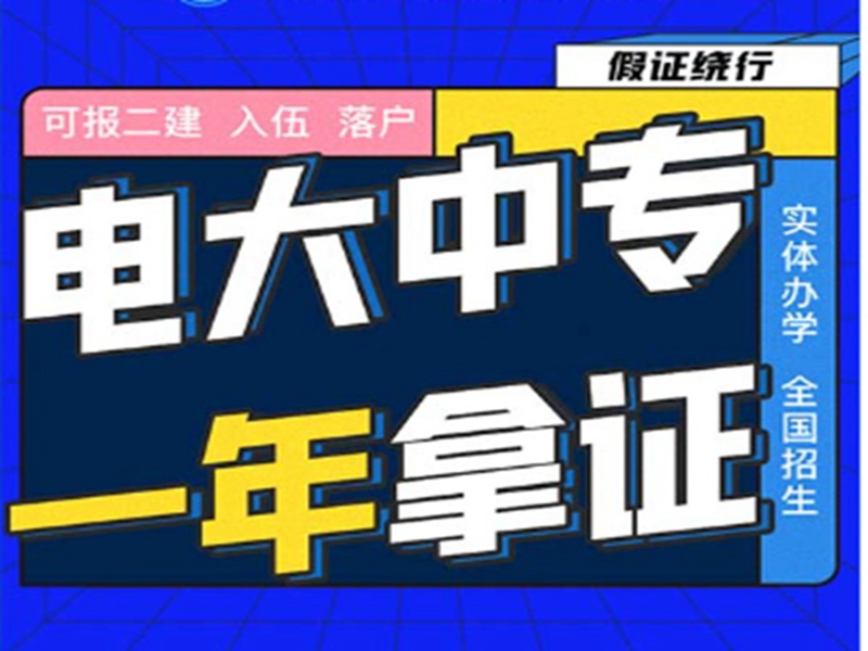 電大中專在哪里可以報名?(報名條件、時間流程匯總)-圖2