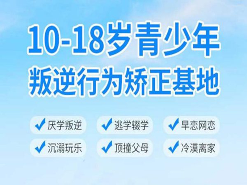 蛻變！焦作十大孩子沉迷網絡戒網癮學校實力排名-圖1