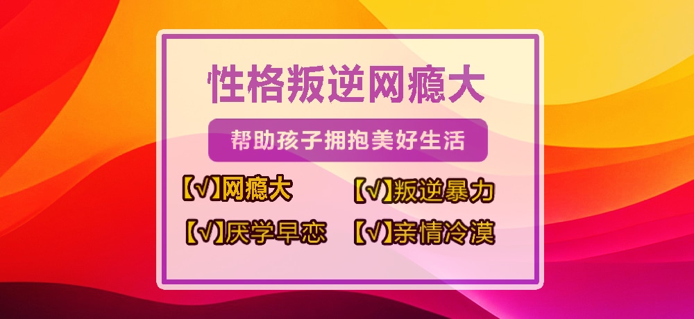 浙江嘉興青少年叛逆戒網癮學校推薦-紐特教育-圖1