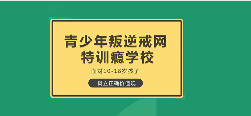 重慶渝中區叛逆青少年管教封閉學校一覽-圖1
