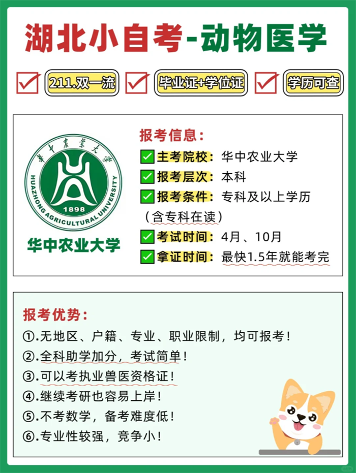 華中農業大學小自考本科動物醫學2025年招生簡章-圖1