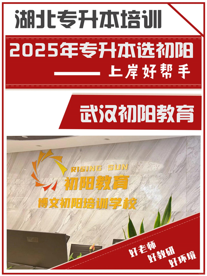 2025年最新湖北專升本培訓(xùn)機(jī)構(gòu)前五排名-圖1