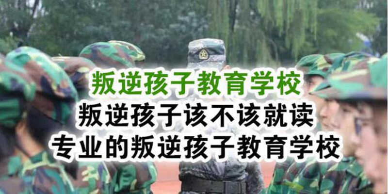 湖北襄陽(yáng)地區(qū)叛逆孩子教育學(xué)校：孩子叛逆不上學(xué)抽煙喝酒打架-圖2