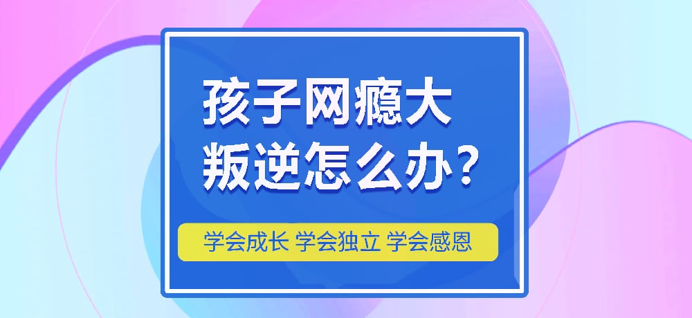浙江省杭州市青少年叛逆早戀厭學(xué)怎么辦？-圖2