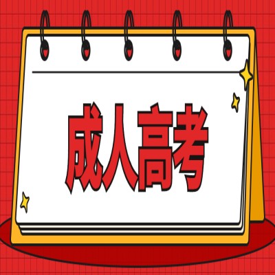 2025年安徽省成人高考函授?？贫螆竺绞郊皥竺鞒?圖1