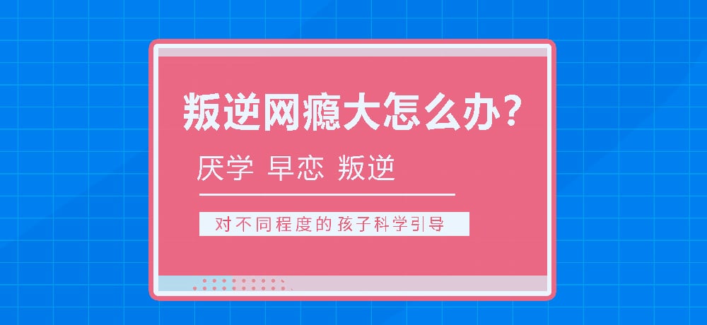 湖北青春期孩子管教學(xué)校｜叛逆、早戀、網(wǎng)癮、厭學(xué)-行為矯正-圖1