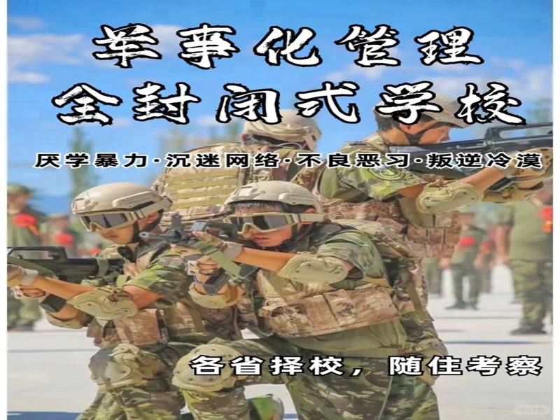 貴州幫忙戒掉孩子網癮的封閉式學校排名