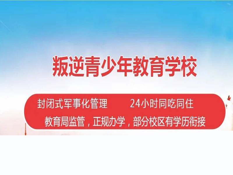 強推！寧夏十大青春期戒手機癮網癮學校排名