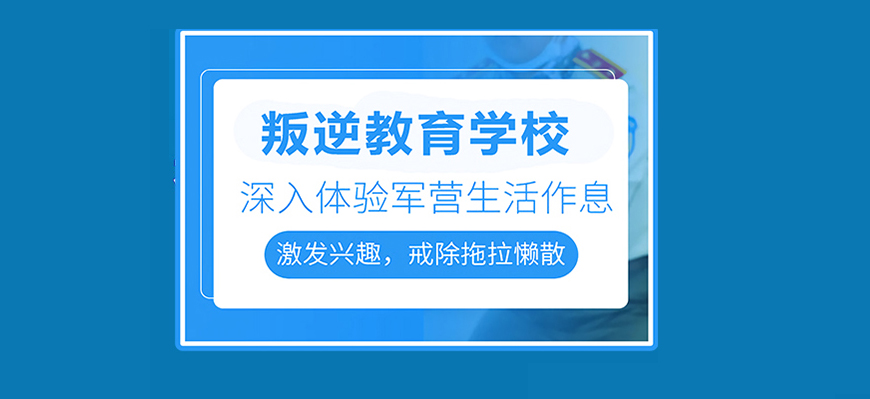 湖北武漢青春期孩子叛逆厭學行為管教機構排名名單出爐-圖1
