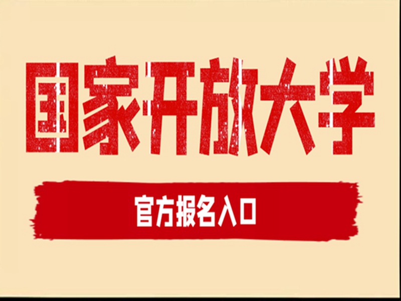 武漢國家開放大學報招生簡章及官方報名入口-圖1