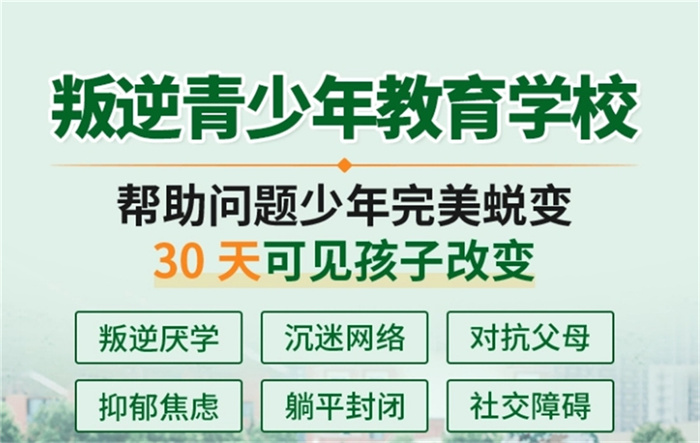 2025年家長推薦-鄭州護航叛逆厭學青少年教育學校-圖1