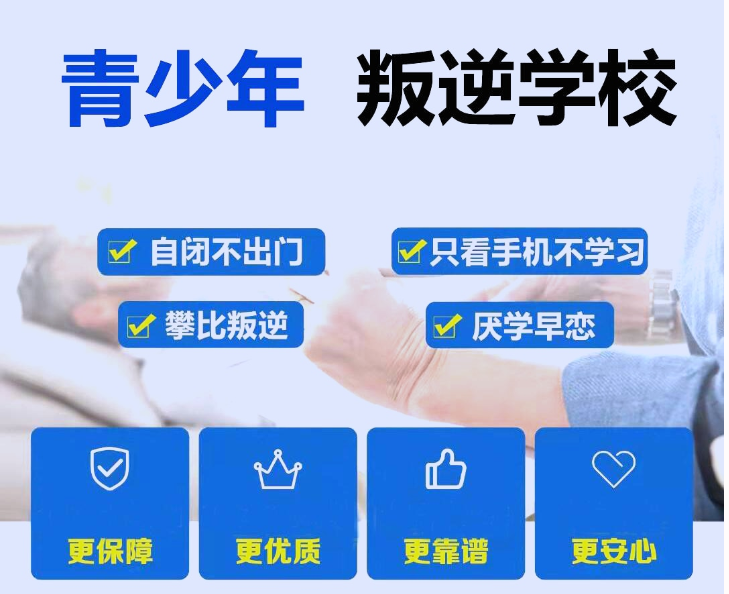河南新鄉知名叛逆教育機構排行榜揭曉-圖1