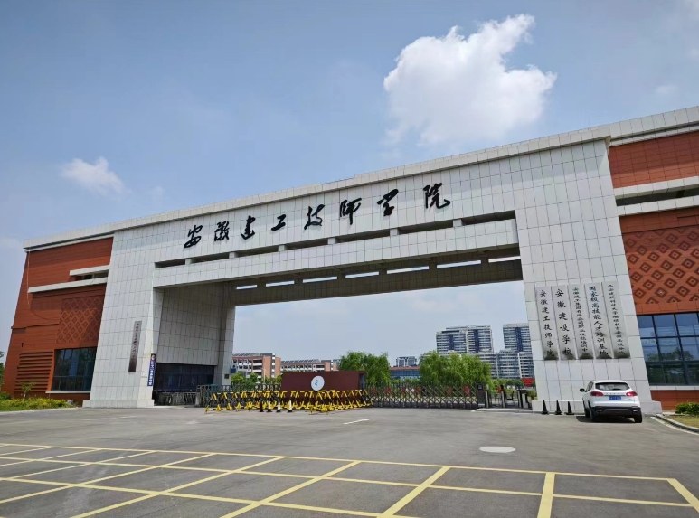 2025年安徽建工技師學院是公辦院校嗎？（免學費+國家辦學）——官方報考入口-圖1