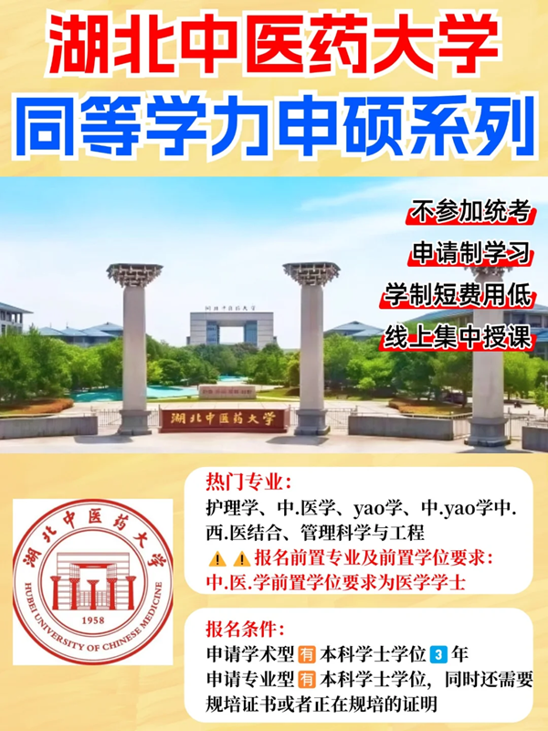 湖北中醫藥大學2025年同等學力申碩招生簡章+報考條件-圖1