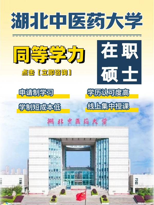 湖北中醫(yī)藥大學(xué)在職研究生招生簡章-官方報(bào)名入口-圖1