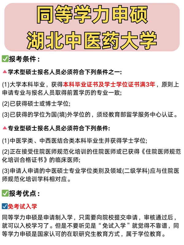 湖北中醫(yī)藥大學(xué)在職不脫產(chǎn)攻讀碩士學(xué)位招生報考指南-圖2