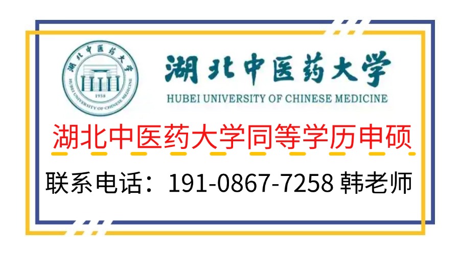 湖北中醫藥大學2025年同等學力人員申請碩士學位招生簡章-圖3