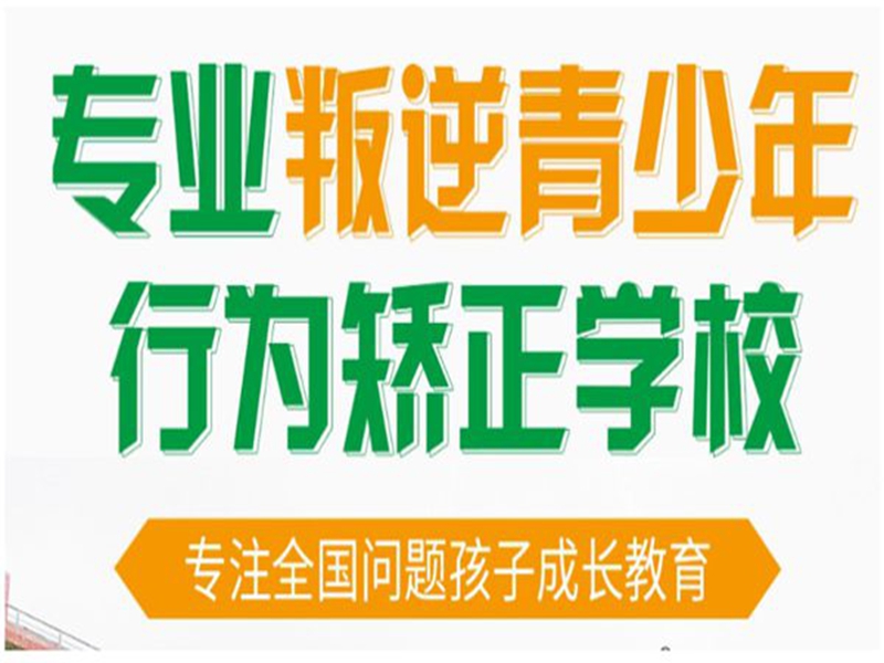邯鄲青少年戒網癮的機構哪家好名單一覽-圖2