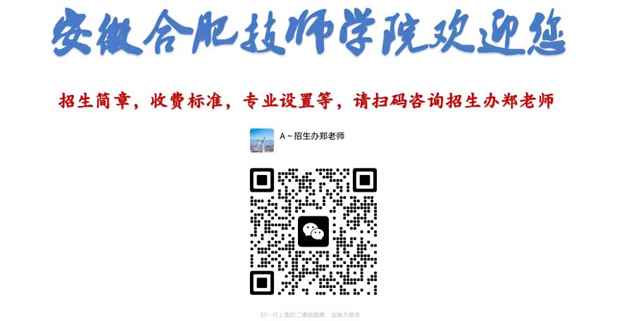 2025年安徽合肥技師學(xué)院怎么報(bào)名？招生專(zhuān)業(yè)都有哪些？招生辦聯(lián)系方式是多少？-圖3