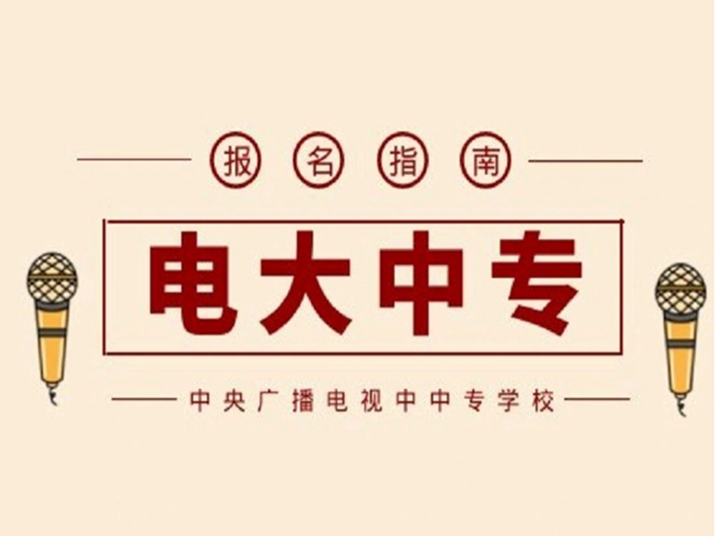 2025年上海電大中專怎么報名+招生簡章-圖1
