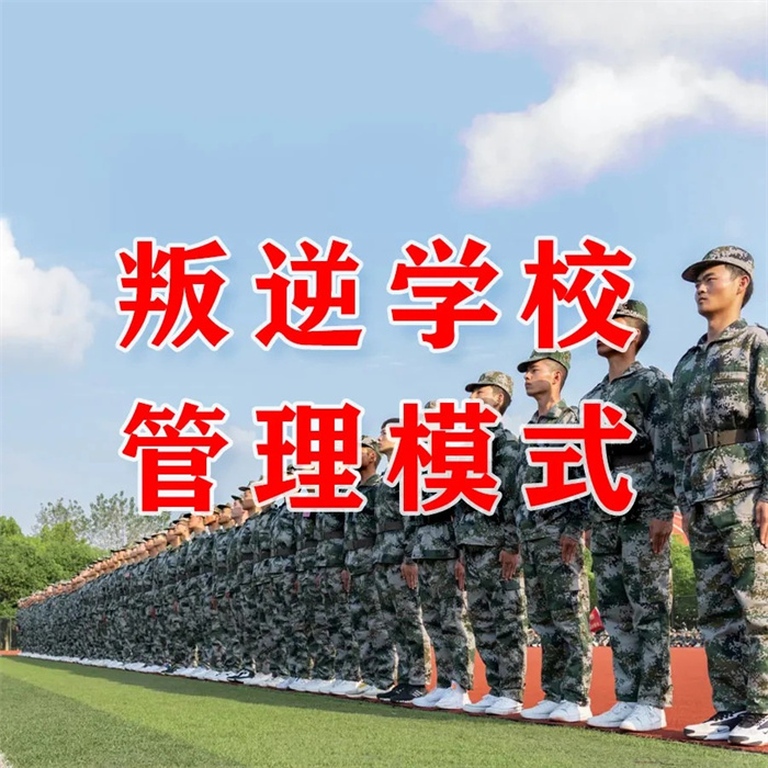  長壽區(qū)不良少年全封閉學(xué)校五大排名-圖1
