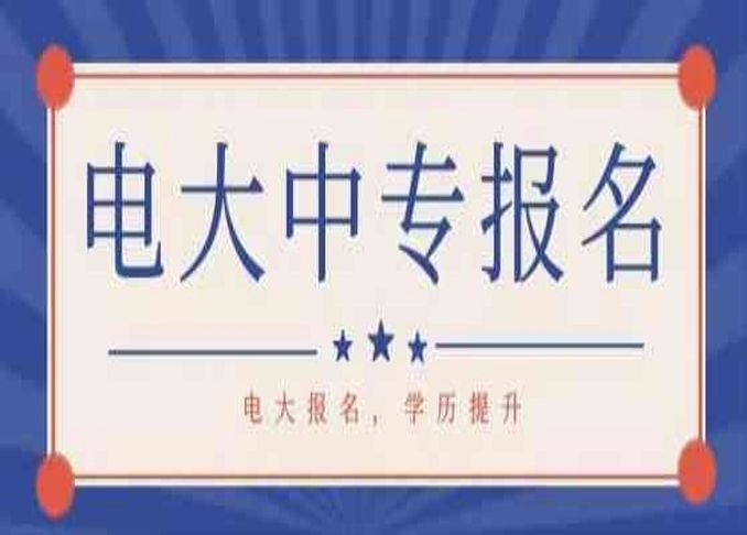 臺州市電大中專/成人中專學歷用途與優勢——中央廣播電視中等專業學校-圖1