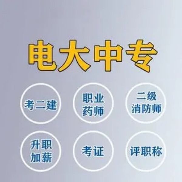 臺州市電大中專/成人中專學歷用途與優勢——中央廣播電視中等專業學校-圖3