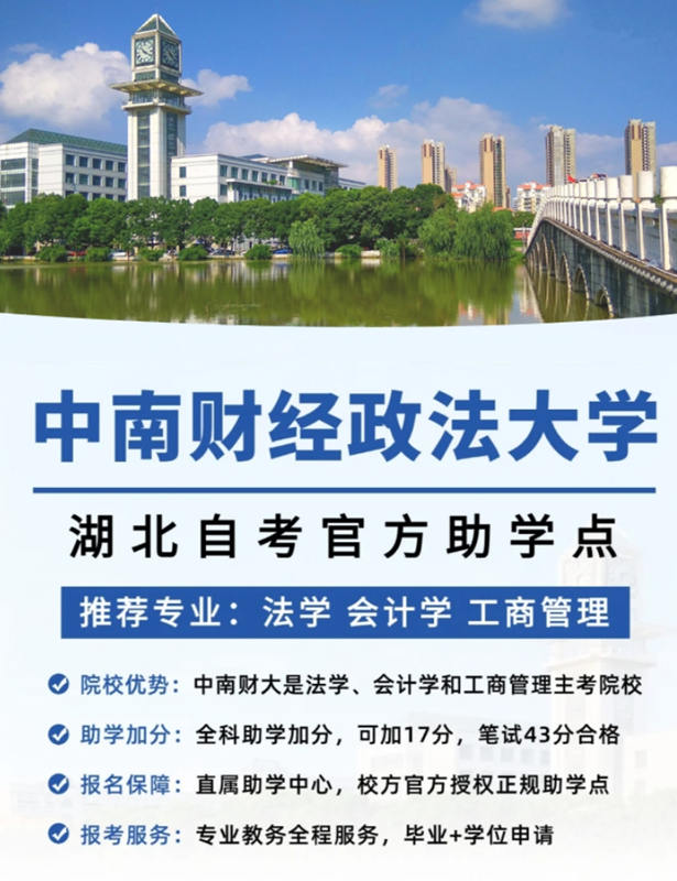 2025年中南財(cái)經(jīng)政法大學(xué)小自考法學(xué)本科官方報(bào)名咨詢?nèi)肟?圖1
