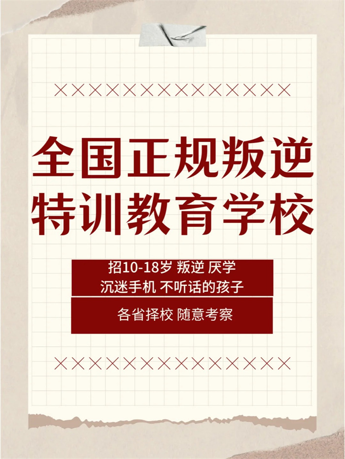 鶴壁山城不良少年管理學(xué)校：挽救每一個(gè)叛逆期的孩子-圖2