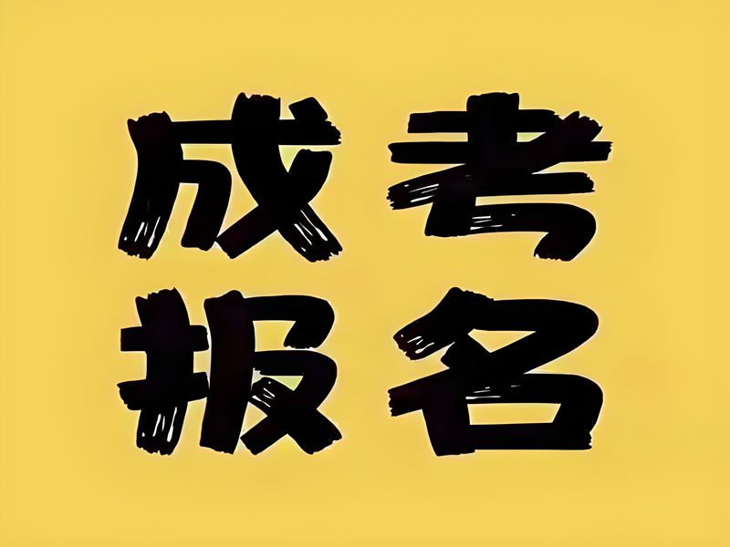2025年湖北成人高考（函授）報考需要什么條件？官網發布最新招生簡章及報名入口一覽-圖1