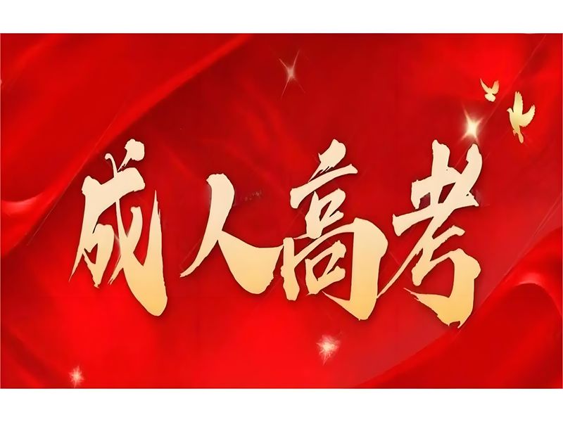 2025年武漢成人高考考試科目有些什么？官網發布最新招生簡章及報名入口一覽-圖1