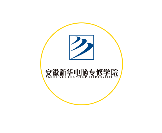 安徽新華電腦技術(shù)學(xué)校——安徽重點中專學(xué)校-圖1