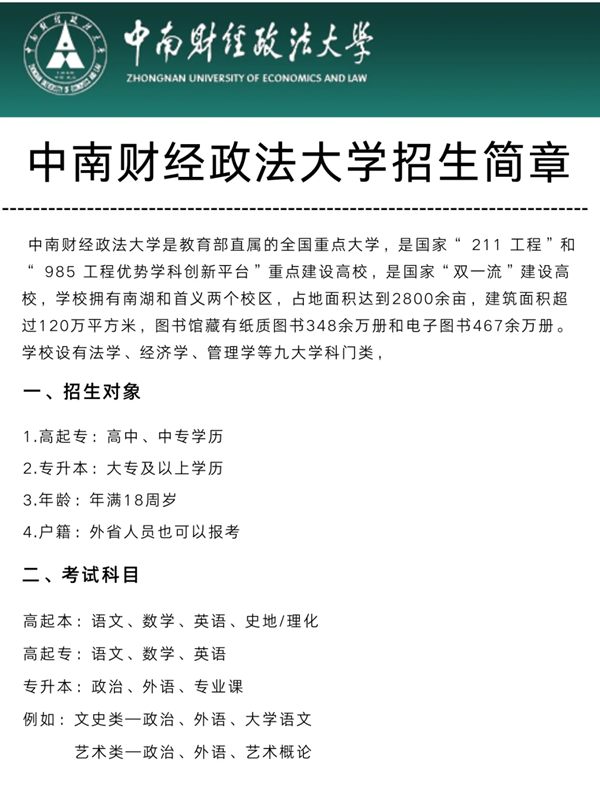 中南財經政法大學成人高考最新招生簡章 -圖1