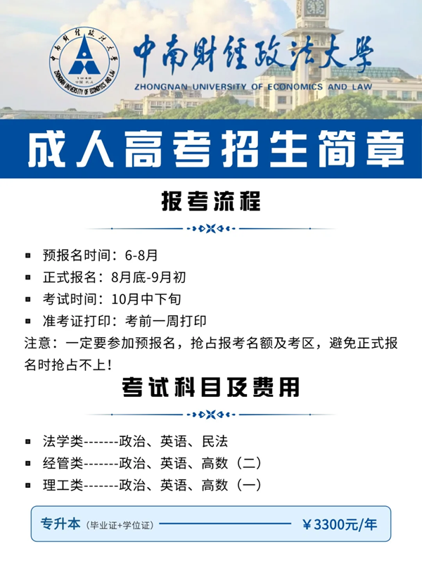 中南財經(jīng)政法大學(xué)成人高考在哪里報名-圖1