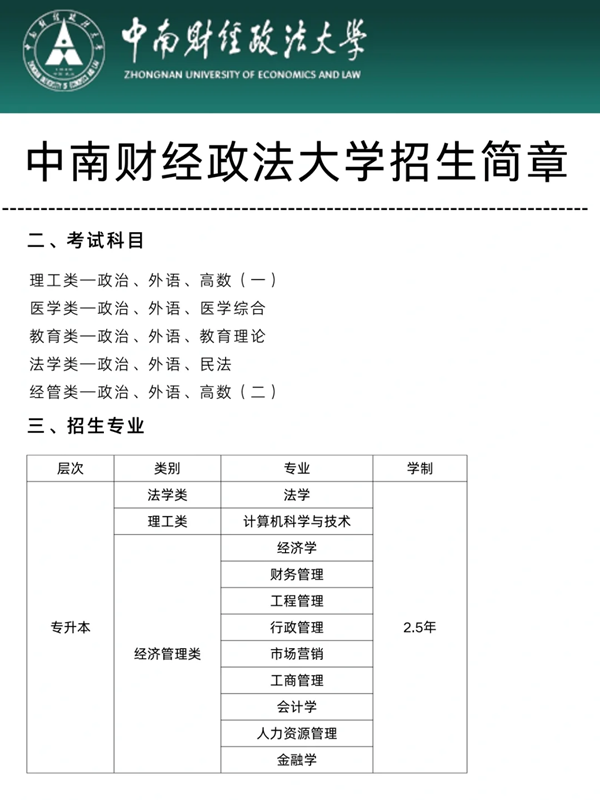 中南財(cái)經(jīng)政法大學(xué)-法學(xué)/成人自考，報(bào)名時(shí)間及畢業(yè)流程分享！ -圖1