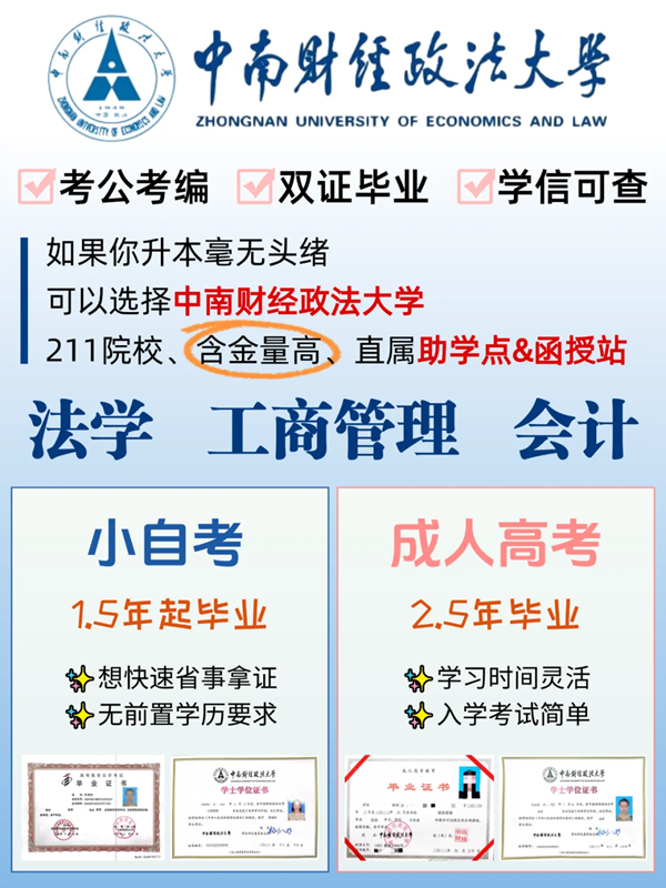 中南財經政法大學成人高考最新招生簡章 -圖1
