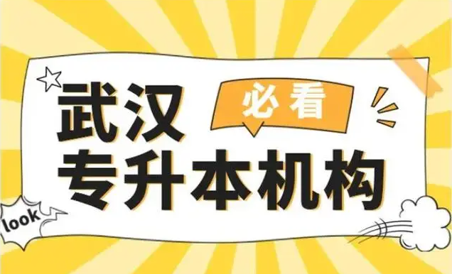 湖北武漢地區專升本培訓機構十大排行榜單揭曉 -圖1