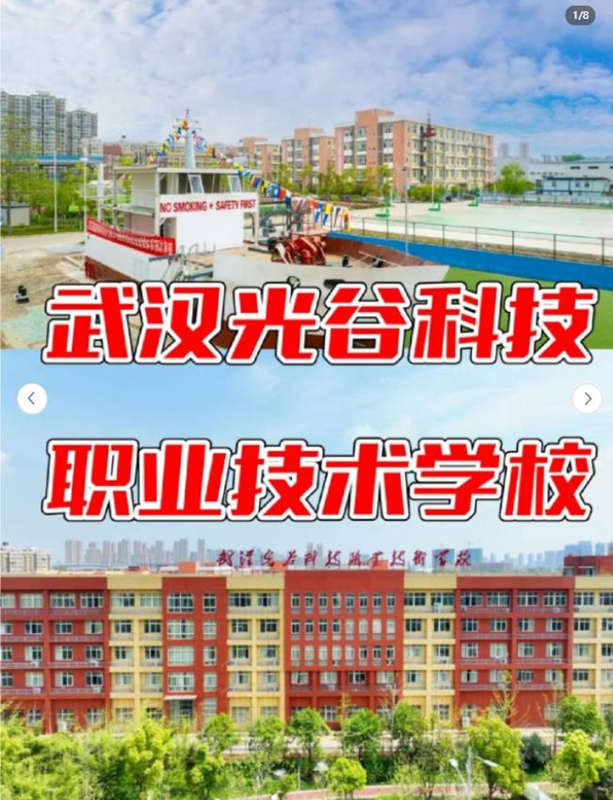 武漢光谷科技職業(yè)技術學校光谷科技值得信賴的中職院校-圖1