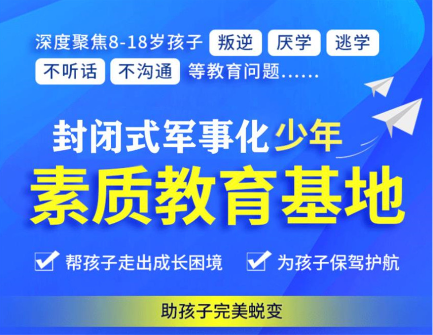 襄陽地區青春期叛逆孩子全封閉式特訓營(厭學網癮管教學校)-圖3