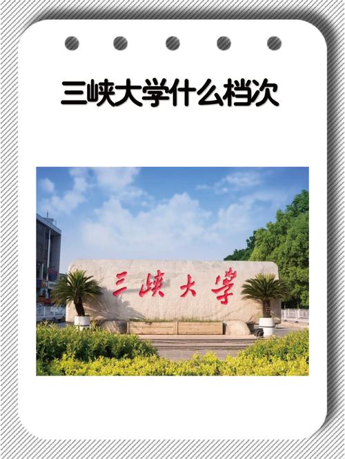 三峽大學什么檔次-圖1