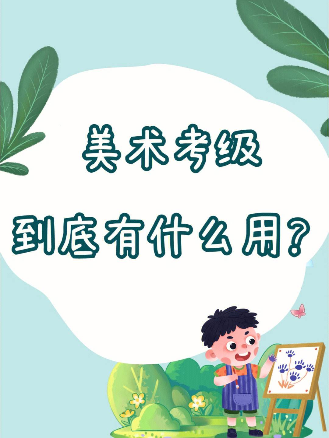 畫畫考級(jí)有用嗎-圖1