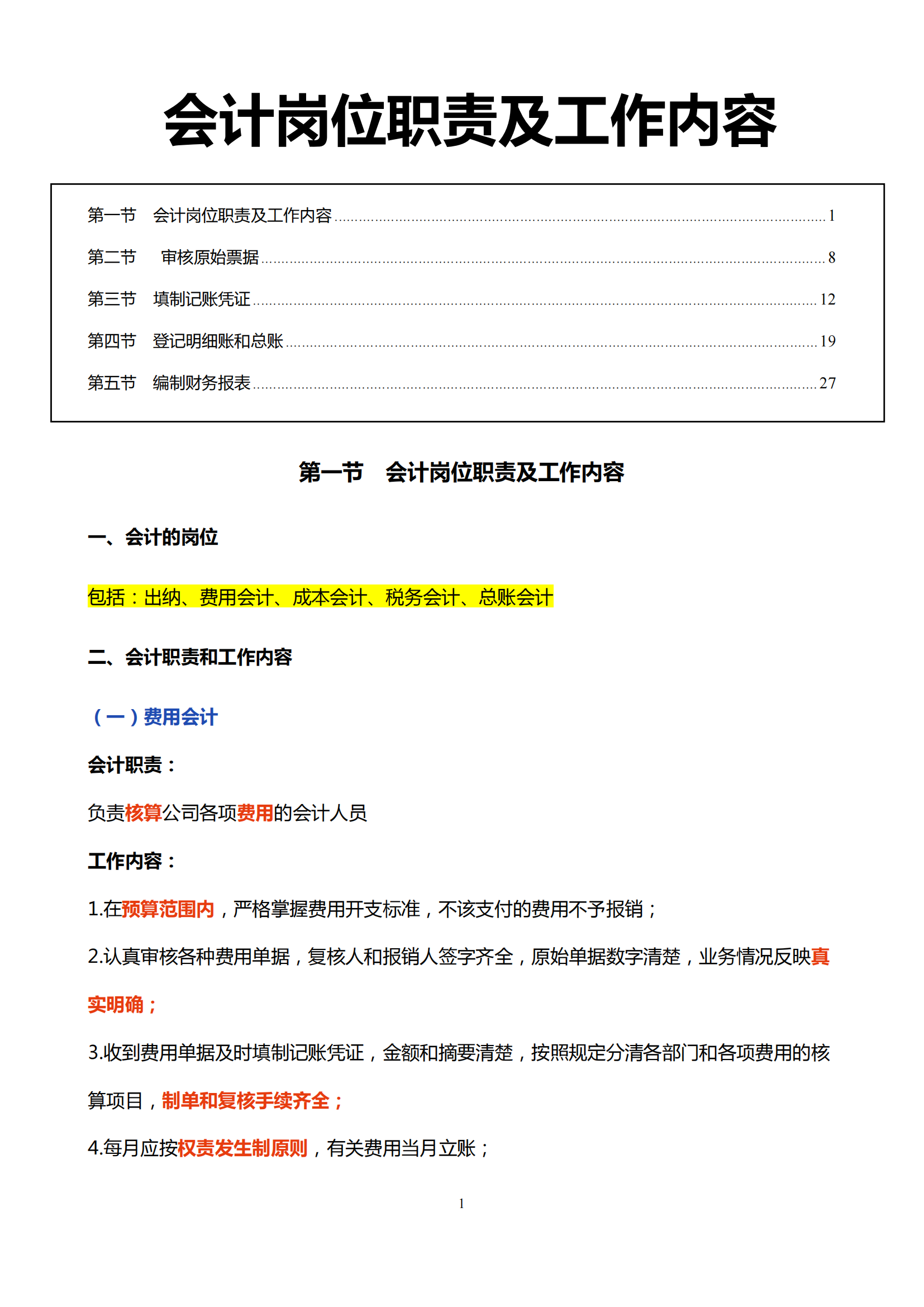 會計的崗位職責-圖1